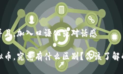 思考一个并且，加入口语化或对话感

炒币和虚拟币，究竟有什么区别？你该了解的那些事儿