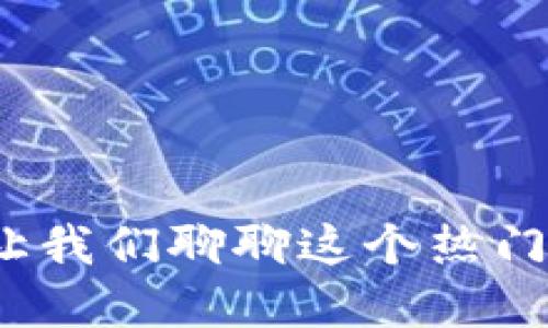 TP钱包是什么？让我们聊聊这个热门的数字资产钱包