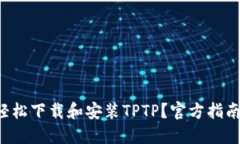 如何轻松下载和安装TPTP？