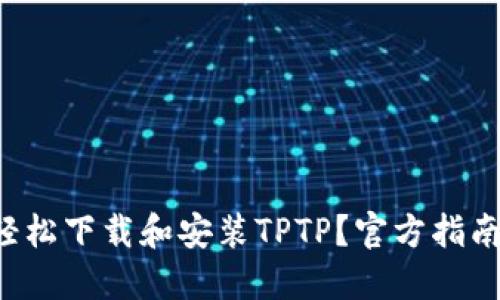 如何轻松下载和安装TPTP？官方指南来啦！