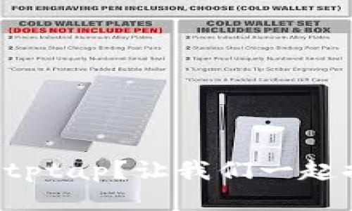 如何轻松下载tptap？让我们一起揭开神秘面纱！