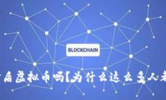 你听说过金盾虚拟币吗？