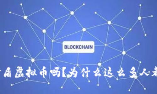 你听说过金盾虚拟币吗？为什么这么多人都在关注它？