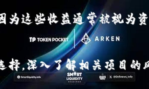 jiaoti分红虚拟币：如何通过加密货币赚取被动收入？/jiaoti
分红虚拟币, 加密货币, 被动收入, 投资策略/guanjianci

引言：虚拟币的新时代
在如今的金融科技快速发展的时代，分红虚拟币逐渐成为投资者关注的热点。虚拟币不仅是一种新兴的投资方式，还为用户提供了多样化的收益机会，尤其是通过分红机制带来的被动收入。在这篇文章中，我们将深入探讨分红虚拟币的概念，如何选择合适的虚拟币进行投资，以及如何通过这些投资稳定地获取收益。

什么是分红虚拟币？
分红虚拟币是一类加密货币，通常为持币者提供一定的收益分红。具体而言，用户持有一定数量的这种虚拟币，能够按比例获得新的代币发放，类似于传统金融中的股息。这种机制激励了更多的投资者参与其中，使得持有这些虚拟币不仅仅是资产增值的方式，更是获取被动收入的一种有效途径。

分红虚拟币的工作原理
分红虚拟币的运作机制多种多样，但大多数可分为以下几个关键环节：br
1. **持有奖励**：持有特定的虚拟币可以定期获得新的代币，收益通常是根据持有量和持有时间来计算的。br
2. **分红池**：一些项目会建立专门的分红池，从交易费用、平台收入等中提取一部分作为持币者的回报。br
3. **参与 DeFi 生态**：很多分红虚拟币还与去中心化金融（DeFi）平台有深度的结合，用户在这些平台上提供流动性，同样可以获得分红。

如何选择合适的分红虚拟币？
选择合适的分红虚拟币不仅决定了你的收益，更关系到投资的风险。在选择过程中，可以考虑以下几个方面：
h41. 项目的透明度/h4
项目的开发团队应该具备良好的声誉和透明度。了解项目的白皮书、开发进展和社区反馈，可以帮助你判断其可信度。
h42. 社区支持/h4
强大的社区支持通常意味着项目的健康发展，用户的参与度和信任感加深。项目是否在社交媒体上活跃，是否有良好的用户反馈，都是值得关注的地方。
h43. 分红机制的合理性/h4
深入研究每个分红虚拟币的分红机制，包括分红的频率、分红的来源，以及如何计算和发放，都能帮助你判断其是否可持续。
h44. 市场潜力/h4
分析该虚拟币所在市场的潜力及竞争对手的情况也十分重要。市场的需求量、竞争对手的表现都将直接影响该虚拟币的价值及未来的收益。尽量选择那些在技术上有创新、在市场上有独特定位的虚拟币。

如何通过分红虚拟币获取被动收入？
要通过分红虚拟币获取被动收入，投资者可以采取以下几种策略：
h41. 长期持有策略/h4
无论市场的短期波动如何，长期持有被认可的分红虚拟币都是一种比较稳健的投资策略。随着时间的推移，分红收益累积，持有的代币数量也会逐渐增多。
h42. 定期监控与调整/h4
虽然长期持有是个不错的策略，但定期对投资组合进行评估和调整，确保自己持有的虚拟币仍然有收益潜力，亦至关重要。市场行情变化得很快，忽视这一点可能会导致损失。
h43. 利用复投策略/h4
将获得的分红再投资，可以更快地增加持有的虚拟币数量，从而在未来获得更多的收益。考虑到复利效应，这是一种非常有效的被动收入策略。

可能面临的风险
尽管分红虚拟币能提供被动收入，但投资者仍需警惕以下风险：
h41. 市场波动/h4
加密货币市场的波动性极高，短期内价格的剧烈变化可能会对投资者造成挫折。因此，投资者在选择分红虚拟币时，需要做好风险控制。
h42. 项目崩盘/h4
有些分红虚拟币项目可能因为技术、资金不足或市场需求变化等，最终走向失败。务必保持警惕，避免一次投资过重，否则可能会造成较大的损失。
h43. 安全性问题/h4
尽管分红虚拟币带来了潜在的收益，但安全性问题也不可忽视。投资者需要使用安全可靠的交易所，并采取适当的安全措施来保护自己的资产。

常见问题解答
h41. 分红虚拟币与传统股票有什么区别？/h4
分红虚拟币与传统股票的主要区别在于其运作机制和市场环境。传统股票通常与公司业绩挂钩，分红来自于公司的盈利，而分红虚拟币则更多依赖于协议和区块链技术的设计。在用户体验上，加密货币的交易速度和流动性相对较高，但同时市场波动也更大，风险更大。

h42. 分红虚拟币的税务问题如何处理？/h4
分红虚拟币的税务问题因国家而异，很多地方对加密货币的税收政策仍在不断演变。一般而言，用户在获得分红时，应根据当地法法规进行申报，因为这些收益通常被视为资本利得或收入。建议投资者在投资之前咨询专业的税务顾问，以确保合法合规。

总结：未来的投资机会
分红虚拟币作为一种新兴的投资方式，不仅提供了赚取被动收入的机会，同时也蕴含着多元化的市场走向。在做出投资决策时，要理性分析、审慎选择，深入了解相关项目的风险与潜力。虽然这样的投资道路并非一帆风顺，但如果能够把握好机会，合理运用策略，分红虚拟币无疑能够为你的财务自由之路贡献一份力量。