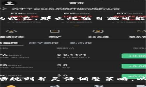   “虚拟币的SEC监管：你应该知道的事情” /   
 guanjianci 虚拟货币, SEC, 监管政策, 加密资产 /guanjianci 

引言：虚拟货币与SEC的关系
近年来，虚拟货币在全球范围内迅速崛起，吸引了无数投资者的关注。然而，随着其市场热度的提升，各国的监管机构开始对这个相对新兴的领域进行更严格的监管。对于美国来说，证券交易委员会（SEC）在其中扮演了重要角色，那么SEC到底是如何看待虚拟币以及它们的监管政策又是什么呢？本文将为您详细解析虚拟币与SEC的关系，帮助您更好地理解这一领域。

什么是虚拟币？
虚拟币，又称为加密货币，是一种以数字形式存在的货币，通常使用区块链技术进行交易和管理。比特币、以太坊等都属于虚拟币的范畴。与传统货币不同，虚拟币没有中央银行或政府的支持，交易过程通过去中心化的网络进行。这让虚拟币具备了独特的优势，例如跨国交易的便捷性和交易成本的降低，但同时，也增加了监管的难度。

SEC的角色与功能
SEC，即美国证券交易委员会，是负责保护投资者、维护公平市场和促进资本形成的机构。其主要职责包括监管证券市场、制定相关法规以及确保金融透明度。在虚拟币的监管方面，SEC则肩负着确保这些资产不被用作非法活动的重任。

SEC对虚拟币的监管政策
SEC对虚拟币的监管政策并不是一成不变的，而是随着技术的发展和市场的变化不断演变。一般来说，SEC会根据虚拟币的特性来判断其是否属于证券。根据“霍威测试”，如果某项资产的销售被视为一种投资，并且投资者预期从中获得收益，那么该资产就可能被视作证券。

为何监管虚拟币？
虚拟币市场的蓬勃发展虽然带来了巨大的投资机会，但也伴随着极高的风险。许多虚拟币项目因缺乏透明度而容易导致诈骗行为。同时，虚拟币也可能被用于洗钱、恐怖融资等非法活动。为了保护投资者的利益和维护金融稳定，SEC的监管显得尤为重要。

SEC的具体措施
SEC采取了多种措施来监管虚拟币市场，包括：
ul
    listrong发行指南：/strongSEC发布了一系列指南，帮助企业理解其ICO（首次代币发行）是否遵循证券法。/li
    listrong执法行动：/strongSEC对多个虚拟币项目进行调查和制裁，维护市场的公正性。/li
    listrong投资者教育：/strongSEC还通过教育活动，增强公众对虚拟币投资的认识，提高投资者的风险意识。/li
/ul

如何合规运营虚拟币项目？
如果您打算启动一个虚拟币项目，了解并遵循SEC的合规要求至关重要。以下是一些值得注意的合规建议：
ul
    listrong了解法律框架：/strong深入研究有关证券法和虚拟币的相关规定，确保您的项目不违反任何法律法规。/li
    listrong提供透明度：/strong确保项目的商业模式、团队背景和资金使用情况透明，增强投资者的信任度。/li
    listrong注册或豁免：/strong根据项目的具体情况，决定是否需要在SEC注册为证券或申请豁免。/li
/ul

虚拟币与投资者保护
在虚拟币的世界里，投资者的保护是一项重要议题。SEC的监管措施旨在降低投资者面临的风险。不过，投资者仍有必要采取主动措施保护自身权益，包括：
ul
    listrong多元化投资：/strong不要将资金全部投入一种虚拟币，通过多元化投资降低风险。/li
    listrong谨慎选择项目：/strong对投资项目进行深入研究，以避免投资陷阱。/li
    listrong保持警惕：/strong时刻保持对市场动态的关注，及时调整投资策略。/li
/ul

虚拟币市场的未来
随着技术的发展和监管政策的完善，虚拟币市场有望迎来更为成熟的局面。未来，可能会出现更多合规的虚拟币项目，为投资者提供更具保障的投资环境。同时，SEC等监管机构也将继续努力提升市场的透明度和公平性，维护整体金融生态的健康发展。

相关问题：
h4问题一：SEC是否会对所有虚拟币进行监管？/h4
SEC并不会对所有虚拟币自动进行监管。只有那些符合证券定义的虚拟币才会受其监管影响。例如，如果项目的销售方式符合投资的投资者的预期，并且涉及到公司运营的收益，那么此项目就可能会被视为证券。此外，SEC也通常会关注那些在市场上流通范围广泛、用户基础大或者是存在较高诈骗风险的虚拟币项目，因此投资者需要密切关注这些动态。

h4问题二：投资虚拟币有哪些风险？/h4
投资虚拟币存在多种风险，主要包括：
ul
    listrong波动性风险：/strong虚拟币市场价格波动极大，短期内价格可能剧烈上涨或下跌。/li
    listrong合规风险：/strong如果项目未能遵循相关法律法规，可能导致投资损失。/li
    listrong安全风险：/strong黑客攻击、交易所破产等都可能导致投资者损失资产。/li
    listrong信息不对称：/strong虚拟币市场信息透明度低，投资者可能获取不到足够的信息进行合理决策。/li
/ul

结论
虚拟币作为一种新兴投资产品，其面临的市场机遇与挑战并存。在SEC的监管下，虚拟币市场正在朝着更加健康、透明的方向发展。然而，投资者必须保持警惕，充分理解市场规则并灵活调整策略，以抓住这一瞬息万变领域中的机遇。希望这篇文章能为您提供实用的信息，助您在虚拟货币投资之路上越走越稳！