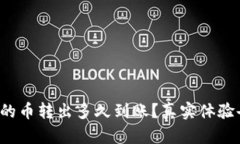 TP钱包的币转出多久到账？