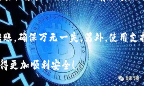   “哎呀，我的TP钱包TRX转错地址了，怎么才能退回？” / 
 guanjianci TP钱包, TRX, 转错地址, 退回 /guanjianci 

引言
在数字货币的世界中，区块链技术赋予了用户绝对的控制权，但同时也带来了无法撤回的风险。假如你刚刚经历了一个令人心碎的事件：在TP钱包中将TRX转到了错误的地址，不用担心，虽然情况看起来糟糕，但我们可以一步一步来探讨如何处理这类问题。在这篇文章中，我们会全面解析TP钱包、TRX交易，以及在转错地址时如何尝试进行退回的方式和可能性。

什么是TP钱包？
TP钱包是一款热门的数字货币钱包，主要用于管理和存储各种加密货币，包括TRX（波场币）。TP钱包不仅提供了便捷的存储功能，用户还可以通过它进行快速的交易、转账和交换。由于其用户友好的界面和强大的功能，越来越多的用户选择TP钱包作为他们的数字资产管理平台。

TRX是什么？
TRX是波场（Tron）网络的原生代币，其设计目的是为了支持去中心化的应用程序和内容分享。随着波场生态的不断发展，TRX的使用场景愈加丰富，很多用户开始投资、交易或持有TRX。然而，一旦涉及到转账，无论是在TP钱包还是其他平台，正确的地址都是至关重要的。

转错地址的场景
转错地址的情况并不罕见。很多用户在操作时可能因为输入错误，选择错误的接收地址，或是因复制粘贴导致的失误而出现转错的问题。如果你发现自己将TRX转到了错误的地址，首要任务是保持冷静，切勿慌张。现在，让我们逐步分析如何尝试处理这个问题。

检查交易情况
第一步，你需要进入TP钱包，查看交易记录。确认一下你转账的详细信息，包括转出的数量、发送时间及错误的接收地址。在TP钱包中，所有的交易记录都可以查询，确保你查看的是最新的信息。

确认转账地址的所有者
如果你知道发错的地址，你可以利用区块链浏览器（如TronScan）来查看这个地址的状态。大多数情况下，你可以找到地址的所有者，如果这个地址是属于某个交易所或公共钱包，联系他们或许能够得到帮助。

联系错误地址的拥有者
如果有机会找到错误地址的拥有者，尽可能地与他们取得联系。说明你的情况，希望他们能够协助将TRX退回。不过，公平地说，很多时候很难和这些地址的拥有者建立联系，因此这并不是一个保证能成功的解决方案。

与TP钱包客服沟通
如果你无法直接联系到错误地址的拥有者，下一步就是联系TP钱包的客服团队。他们可能会提供一些帮助或建议，虽然他们无法直接帮助你撤销交易，但他们可以提供更多的指导和支持。记得在沟通中详细说明你的情况，以便他们更好地理解并提供帮助。

理解区块链的不可逆性
一个重要的方面是要理解区块链技术的特性。区块链交易是不可逆转的，一旦交易被网络确认，资金就不能被撤回。这意味着在转账时必须非常小心，时刻确认地址的正确性。通过多种手段例如双重确认、使用QR码等手段可以降低出错的概率。

转账安全的最佳实践
为了避免今后再次发生类似的错误，以下是一些安全的转账最佳实践：
ul
    li始终仔细检查钱包地址，确保输入无误。/li
    li在执行大额转账之前，可以先转少量进行测试。/li
    li使用QR码扫描功能以减少手动输入的错误。/li
    li定期更新你的密码和钱包安全设置。/li
/ul

总结
尽管TP钱包中的TRX误转可能让人感到沮丧和无助，但采取积极合理的方法，可以最大限度地减小损失。了解区块链交易的特性，保持冷静，并利用所有可行的渠道获取帮助，将有效应对这一挑战。未来在进行转账时，遵循安全的转账实践，可以帮助你保护你的资产，避免误转的问题。

常见问题

问题1：如果我转错地址了，资金还能找回来吗？
这取决于多个因素。首先，如果地址是个人钱包，恢复的可能性很小，因为区块链的特性决定了交易一旦确认就无法逆转。但如果地址是某个交易所的公用地址，且交易记录显示该地址还有余额，联系交易所可能会有机会恢复资金。要注意，很多交易所有严格的政策，可能需要提供多种证明材料。

问题2：如何避免在TP钱包中转账时出错？
避免错误最有效的方法是养成良好的习惯。首先，确认接收地址时要仔细检查，甚至可以朗读出来，确保每一个字符都准确。此外，建议在进行大额转账时进行测试转账，确保万无一失。另外，使用支持QR码扫描的钱包功能也能有效降低错误率。

通过运用以上的方法及技巧，您不仅能够在转账时降低失误率，也能在不幸错误发生后，采取有效手段进行处理。希望这些内容能够帮助到你，让每一次转账都能变得更加顺利安全！