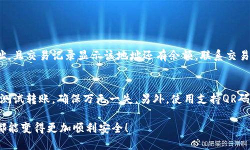   “哎呀，我的TP钱包TRX转错地址了，怎么才能退回？” / 
 guanjianci TP钱包, TRX, 转错地址, 退回 /guanjianci 

引言
在数字货币的世界中，区块链技术赋予了用户绝对的控制权，但同时也带来了无法撤回的风险。假如你刚刚经历了一个令人心碎的事件：在TP钱包中将TRX转到了错误的地址，不用担心，虽然情况看起来糟糕，但我们可以一步一步来探讨如何处理这类问题。在这篇文章中，我们会全面解析TP钱包、TRX交易，以及在转错地址时如何尝试进行退回的方式和可能性。

什么是TP钱包？
TP钱包是一款热门的数字货币钱包，主要用于管理和存储各种加密货币，包括TRX（波场币）。TP钱包不仅提供了便捷的存储功能，用户还可以通过它进行快速的交易、转账和交换。由于其用户友好的界面和强大的功能，越来越多的用户选择TP钱包作为他们的数字资产管理平台。

TRX是什么？
TRX是波场（Tron）网络的原生代币，其设计目的是为了支持去中心化的应用程序和内容分享。随着波场生态的不断发展，TRX的使用场景愈加丰富，很多用户开始投资、交易或持有TRX。然而，一旦涉及到转账，无论是在TP钱包还是其他平台，正确的地址都是至关重要的。

转错地址的场景
转错地址的情况并不罕见。很多用户在操作时可能因为输入错误，选择错误的接收地址，或是因复制粘贴导致的失误而出现转错的问题。如果你发现自己将TRX转到了错误的地址，首要任务是保持冷静，切勿慌张。现在，让我们逐步分析如何尝试处理这个问题。

检查交易情况
第一步，你需要进入TP钱包，查看交易记录。确认一下你转账的详细信息，包括转出的数量、发送时间及错误的接收地址。在TP钱包中，所有的交易记录都可以查询，确保你查看的是最新的信息。

确认转账地址的所有者
如果你知道发错的地址，你可以利用区块链浏览器（如TronScan）来查看这个地址的状态。大多数情况下，你可以找到地址的所有者，如果这个地址是属于某个交易所或公共钱包，联系他们或许能够得到帮助。

联系错误地址的拥有者
如果有机会找到错误地址的拥有者，尽可能地与他们取得联系。说明你的情况，希望他们能够协助将TRX退回。不过，公平地说，很多时候很难和这些地址的拥有者建立联系，因此这并不是一个保证能成功的解决方案。

与TP钱包客服沟通
如果你无法直接联系到错误地址的拥有者，下一步就是联系TP钱包的客服团队。他们可能会提供一些帮助或建议，虽然他们无法直接帮助你撤销交易，但他们可以提供更多的指导和支持。记得在沟通中详细说明你的情况，以便他们更好地理解并提供帮助。

理解区块链的不可逆性
一个重要的方面是要理解区块链技术的特性。区块链交易是不可逆转的，一旦交易被网络确认，资金就不能被撤回。这意味着在转账时必须非常小心，时刻确认地址的正确性。通过多种手段例如双重确认、使用QR码等手段可以降低出错的概率。

转账安全的最佳实践
为了避免今后再次发生类似的错误，以下是一些安全的转账最佳实践：
ul
    li始终仔细检查钱包地址，确保输入无误。/li
    li在执行大额转账之前，可以先转少量进行测试。/li
    li使用QR码扫描功能以减少手动输入的错误。/li
    li定期更新你的密码和钱包安全设置。/li
/ul

总结
尽管TP钱包中的TRX误转可能让人感到沮丧和无助，但采取积极合理的方法，可以最大限度地减小损失。了解区块链交易的特性，保持冷静，并利用所有可行的渠道获取帮助，将有效应对这一挑战。未来在进行转账时，遵循安全的转账实践，可以帮助你保护你的资产，避免误转的问题。

常见问题

问题1：如果我转错地址了，资金还能找回来吗？
这取决于多个因素。首先，如果地址是个人钱包，恢复的可能性很小，因为区块链的特性决定了交易一旦确认就无法逆转。但如果地址是某个交易所的公用地址，且交易记录显示该地址还有余额，联系交易所可能会有机会恢复资金。要注意，很多交易所有严格的政策，可能需要提供多种证明材料。

问题2：如何避免在TP钱包中转账时出错？
避免错误最有效的方法是养成良好的习惯。首先，确认接收地址时要仔细检查，甚至可以朗读出来，确保每一个字符都准确。此外，建议在进行大额转账时进行测试转账，确保万无一失。另外，使用支持QR码扫描的钱包功能也能有效降低错误率。

通过运用以上的方法及技巧，您不仅能够在转账时降低失误率，也能在不幸错误发生后，采取有效手段进行处理。希望这些内容能够帮助到你，让每一次转账都能变得更加顺利安全！