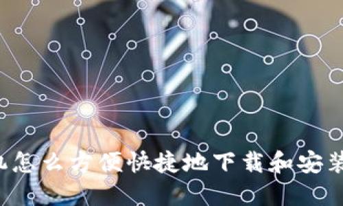 苹果手机怎么方便快捷地下载和安装TP钱包？