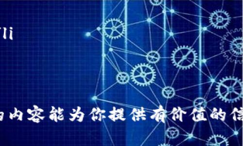   虚拟币合约交易平台排名表：你最想知道的那些平台，哪个更适合你？ / 

 guanjianci 虚拟币, 合约交易, 交易平台, 排名 /guanjianci 

引言：虚拟币合约交易的魅力
在如今这个数字时代，虚拟币已经成为许多人投资和交易的热门选择。而合约交易则为这些投资者提供了一种全新的机会，让他们能够在市场波动中获利。如果你正在寻找最适合自己的虚拟币合约交易平台，以下排名表或许能为你提供一些帮助。在我们进入排名之前，让我们先聊聊合约交易的魅力所在。

合约交易的优势
合约交易是指投资者在某个特定时间以特定价格买入或卖出虚拟币的一种交易方式。这种交易方式的主要优势在于：
ul
    listrong高杠杆性：/strong合约交易通常允许投资者使用杠杆，这意味着他们可以以较少的资金控制更大的交易额。这种机制能够在市场波动时带来更大的盈利潜力。/li
    listrong做空机会：/strong投资者可以在市场下跌时通过做空合约来获利，这为他们提供了更大的灵活性。在传统的现货交易中，只有等待价格上涨才有盈利的机会。/li
    listrong流动性和便利性：/strong许多合约交易平台提供24小时交易的便利，随时都可以进入市场进行交易，极大地提升了投资者的灵活性。/li
/ul

虚拟币合约交易平台排名
现在，让我们进入正题，看看市场上最受欢迎的虚拟币合约交易平台排名。这些平台都各具特色，适合不同类型的投资者，可以根据你的需求和喜好进行选择。

1. Binance（币安）
币安毫无疑问是当今市场上最大的虚拟币交易平台之一。它提供广泛的交易品种，包括各种主流和小众币种。在合约交易方面，币安同样表现出色，提供多种杠杆选项以及完善的交易工具。
币安的流动性非常高，使得交易者可以快速执行订单。此外，平台界面设计简洁易用，尤其适合初学者。币安还提供了丰富的教育资源和客户支持，帮助用户更好地理解合约交易的复杂性。

2. BitMEX
BitMEX 是一家专注于合约交易的平台，尤其在合约交易市场中声名显赫。该平台提供高达100倍的杠杆，吸引了大量高风险投资者。
BitMEX 的用户体验也非常优秀，快速的订单执行和丰富的技术分析工具使得交易者能够在瞬息万变的市场中占得先机。此外，BitMEX 的安全性也相当高，保障用户资金的安全。

3. Bybit
Bybit 是近年来崛起的一家合约交易平台，以其用户友好的界面和出色的移动端体验而受到欢迎。平台提供多种虚拟币的合约交易，且支持高达100倍的杠杆。
Bybit 的特点在于其高效的交易引擎和极低的交易手续费，用户在交易时享受更高的利润率。同时，Bybit 也提供丰富的教育内容，帮助用户更清晰地理解合约交易。

4. OKEx
OKEx 是一家全球知名的加密货币交易平台，提供全方位的交易服务，包括现货交易、合约交易和期权交易。OKEx 的合约交易被认为比较稳健，支持多种币种和不同杠杆选项。
OKEx 也有着良好的流动性和丰富的市场数据，帮助用户做出更加明智的交易决策。无论你是新手还是经验丰富的交易者，OKEx均提供适合的工具和资源。

5. Huobi（火币）
火币是另一家在虚拟币交易市场上占据重要地位的交易平台。它提供全球范围内的交易服务，尤其在亚洲市场极为受欢迎。火币的合约交易同样丰富，且手续费相对较低。
火币平台的用户界面简洁，适合各种级别的用户。同时，其丰富的教育资源和社区支持，使得交易者能够快速提高自己的交易技能。

总结：选择适合你的平台
选择一个合适的虚拟币合约交易平台至关重要。每个平台都有自己的优势和劣势，因此在选择时，最好能根据自己的交易策略、风险承受能力以及个人需求进行评估。
在了解了不同平台的特点后，投资者可以更有信心地进行合约交易。在这个充满机遇与风险的虚拟币市场，知识和选择将成为你成功的关键。

常见问题解答

问题一：合约交易的风险有哪些？
合约交易虽然提供了高收益的可能性，但同时也伴随着高风险。以下是一些主要风险：
ul
    listrong市场波动风险：/strong虚拟币市场波动性极大，价格可以在短时间内大幅波动，因此投资者可能面临巨大的亏损。/li
    listrong杠杆风险：/strong使用杠杆可以放大收益，但同样也会放大亏损。如果市场向不利方向移动，可能导致资金快速耗尽。/li
    listrong平台风险：/strong选择不安全的平台可能会面临资金被盗或交易受阻的风险，因此选择知名和可信的平台十分重要。/li
/ul

问题二：新手如何入门合约交易？
如果你是合约交易的新手，以下几点建议可以帮助你顺利入门：
ul
    listrong深入学习：/strong熟悉合约交易的基本概念、术语和策略，参考相关书籍、文章和在线课程。/li
    listrong选择合适的平台：/strong如前文所述，选择一个用户友好且满足你需求的平台进行体验。/li
    listrong从小额交易开始：/strong初始阶段建议以小额资金进行交易，以降低风险，逐步积累经验。/li
    listrong制定交易计划：/strong在开始交易前制定明确的交易计划和风险管理策略，包括止损和目标收益，以帮助你应对市场波动。/li
/ul

结语
虚拟币合约交易是一个快速发展的领域，理解市场运作和选择合适的交易平台能够帮助你在激烈的市场中立于不败之地。在此希望本文的内容能为你提供有价值的信息，祝你交易顺利，获利丰厚！