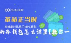 TP钱包的冷钱包怎么设置？