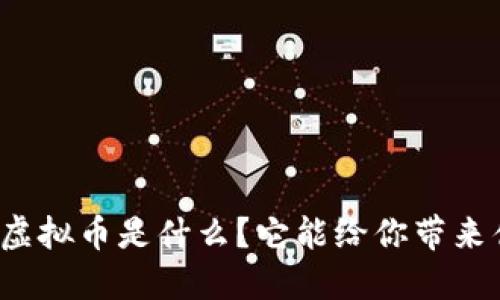 “月神虚拟币是什么？它能给你带来什么？”