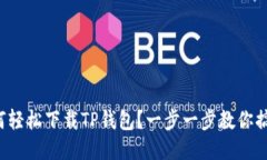 如何轻松下载TP钱包？一步