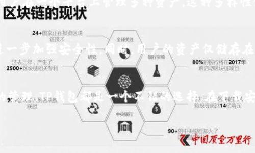   轻松获取TP钱包最新版本下载地址，保障你的数字资产安全！ / 

 guanjianci TP钱包, 钱包下载, 数字资产, 区块链 /guanjianci 

什么是TP钱包？
TP钱包是一个功能强大且便捷的数字货币钱包，专为区块链用户设计。它不仅支持多种主流数字货币，还提供了丰富的功能，如快速交易、资产管理、NFT收藏等。对于许多数字货币投资者来说，选择一个安全可靠的钱包至关重要。TP钱包以其简洁的用户界面和高效的操作流程，成为全球用户的热门选择。

为何选择使用TP钱包？
选择TP钱包，不仅仅是因为它的功能强大，更因为它在全球范围内享有良好的声誉。TP钱包具有以下几个显著优势：
ul
    listrong安全性高：/strongTP钱包采用先进的加密技术，保障用户的资产安全。用户的私钥仅存储在本地设备上，避免了中心化存储带来的风险。/li
    listrong界面友好：/strongTP钱包的用户界面直观明了，从新手到老手都能迅速上手，轻松进行发送、接收和交易。/li
    listrong多种币种支持：/strongTP钱包支持多种主流数字货币，包括比特币、以太坊、USDT等，用户可以在一个平台上管理多种资产。/li
    listrong灵活的交易体验：/strong用户可以随时随地进行快速交易，支持多种交易方式，方便又灵活。/li
/ul

如何下载TP钱包最新版？
下载TP钱包最新版很简单。用户只需要访问TP钱包的官方网站或打开各大应用商店，搜索“TP钱包”就能找到最新版本。强烈建议用户通过官方渠道下载，确保软件下载的安全性与可靠性。
具体步骤如下：
ol
    li打开你的手机应用商店（如App Store或Google Play），在搜索框中输入“TP钱包”进行查找。/li
    li找到TP钱包应用后，点击“下载”或“安装”按钮，系统将自动完成下载并安装。/li
    li安装完成后，打开TP钱包，按照提示进行相关设置，如密码设置、备份助记词等。/li
/ol

下载安装TP钱包时的注意事项
在下载TP钱包最新版时，用户需要注意以下几点：
ul
    li确保网络连接稳定，避免下载过程中出现中断。/li
    li确认安装来源，推荐通过官方渠道下载，避免遇到恶意软件。/li
    li在安装之前，建议查看应用的评论和评级，了解其他用户的使用反馈。/li
    li及时更新应用，确保你使用的始终是最新版本，享受更安全、流畅的体验。/li
/ul

TP钱包的主要功能
TP钱包不仅仅是一个普通的钱包，它还提供了多种优秀的功能：
ul
    listrong资产管理：/strong用户可以轻松查看和管理自己的所有数字资产，实时掌握资金动态。/li
    listrong安全的交易：/strongTP钱包支持多种加密技术，确保用户的每一笔交易都是安全的。/li
    listrongNFT交易：/strong随着NFT的流行，TP钱包也集成了NFT功能，用户可以方便地管理和交易自己的NFT。/li
    listrong社区功能：/strongTP钱包内置社区功能，用户可以与其他数字货币爱好者进行交流，分享投资经验。/li
/ul

TP钱包常见问题解答
在使用TP钱包的过程中，用户可能会有一些疑问。以下是两个常见问题及其解答：

1. TP钱包支持哪些类型的数字货币？
TP钱包支持的数字货币种类十分丰富，包括但不限于比特币、以太坊、Ripple（瑞波币）、USDT（泰达币）等主流加密货币。此外，TP钱包还支持多种ERC20和BEP20代币，允许用户在一个平台上管理多种资产。这种多样性使得TP钱包成为跨多个币种投资者的理想选择。

2. TP钱包如何确保用户资产的安全性？
TP钱包提供多种安全措施来确保用户资产的安全。首先，通过先进的加密技术，TP钱包确保用户的私钥和助记词不被泄露。其次，TP钱包允许用户设置强密码和双重认证，进一步加强安全性。同时，用户的资产仅储存在用户的本地设备中，避免了中心化存储的风险。此外，TP钱包会定期更新，修复漏洞和提高安全性，为用户提供一个安全的交易环境。

结语
TP钱包作为一款高效、安全且功能丰富的数字货币钱包，其易用性和安全性无疑吸引了众多用户。如果你是数字货币投资的新手，或者希望对现有的数字资产进行更有效的管理，TP钱包都是一个不错的选择。在下载安装过程中的每一步都要保持警惕，确保自己获取到的都是官方的、安全的应用。希望这篇文章能帮助你更好地理解TP钱包，也希望你在数字货币的世界里开拓出新的天地！

通过以上内容，用户可以全面了解TP钱包的相关信息以及下载安装步骤，并解答一些常见问题。希望这能帮助到需要相关资讯的用户！