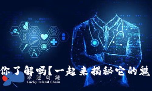 IEQ虚拟币，你了解吗？一起来揭秘它的魅力和潜力吧！