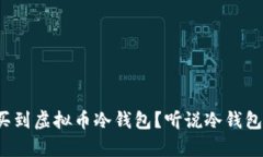在哪里可以买到虚拟币冷