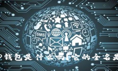 你知道TP钱包是什么吗？它的全名是什么呢？