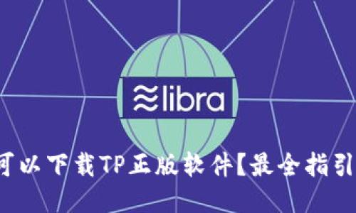 哪里可以下载TP正版软件？最全指引来了！