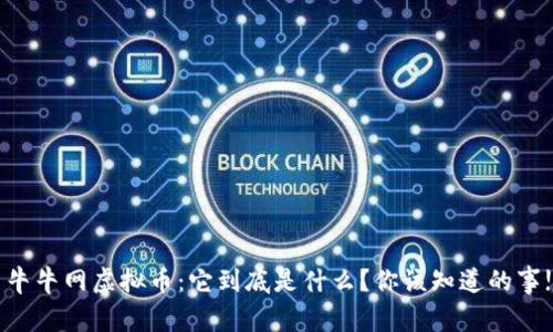 牛牛网虚拟币：它到底是什么？你该知道的事!