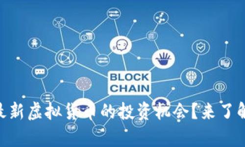   pi币，最新虚拟货币的投资机会？来了解一下吧！