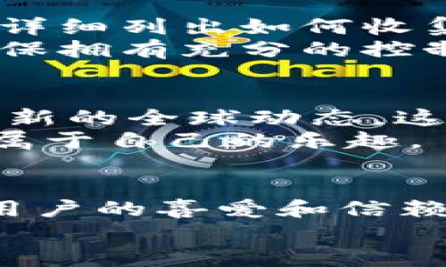   Tp平台官方app下载：轻松获取最新版本，赶紧来看看吧！ / 

 guanjianci Tp平台, 官方app, 下载, 手机应用 /guanjianci 

什么是Tp平台？
在当今数字化时代，Tp平台逐渐成为了用户获取信息与服务的重要途径。这个平台不仅提供丰富多样的内容，还能帮助用户快速便捷地找到所需资源。对于许多人来说，Tp平台不仅仅是一款手机应用，它更是连接世界的窗口，帮助我们获取所需的信息、服务和娱乐。

为什么选择Tp平台官方app下载？
随着应用市场的激烈竞争，很多用户对下载应用的来源给予了高度重视，下载官方版本的应用是保障个人数据安全和使用体验的明智选择。Tp平台官方app下载可以确保用户得到最新、最安全的版本，避免因下载第三方应用而导致的信息泄露或软件崩溃。在官方平台上下载，还能获得更及时的更新以及更高效的技术支持。

如何下载Tp平台官方app？
下载Tp平台官方app其实非常简单。用户只需在手机应用商店中搜索“Tp平台”或访问Tp平台的官方网站，找到下载链接进行下载。这里我们为你详细介绍步骤：
ol
    listrong打开应用商店：/strong在你的手机上找到应用商店的图标，通常是预装的应用，可以是App Store、Google Play或其他地方的商店。/li
    listrong搜索应用：/strong在搜索框中输入“Tp平台”，点击搜索，找到官方标识的应用图标，确保不是仿冒版。/li
    listrong下载安装：/strong点击下载按钮，如果需要，允许应用访问必要权限。等待安装完成后，在手机桌面上即可找到Tp平台的图标。/li
/ol

使用Tp平台的好处
使用Tp平台的好处显而易见。首先，Tp平台提供了丰富的内容，让用户能够轻松找到自己感兴趣的主题。无论是新闻资讯、知识学习，还是娱乐消遣，用户都可以在这里找到适合自己的模块。
其次，Tp平台的界面设计用户友好，交互体验流畅。用户可以根据自己的需求进行个性化设置，比如调整字体大小、选择夜间模式等，提升使用方便性。
此外，Tp平台还定期推出各种活动和促销，为用户带来意想不到的惊喜。通过app，用户不仅仅可以享受内容，还能参与到平台的互动中，获取更多的社交体验。这种参与感在现代社交中是非常重要的，它增强了用户与平台之间的联系。

用户对Tp平台的评价
在了解了Tp平台的功能和优势之后，我们不妨看看用户的真实反馈。这些反馈不仅能够帮助潜在用户做出选择，也为平台的未来发展提供了参考。
一些用户表示，他们非常喜欢Tp平台的内容更新速度，几乎每天都有新的文章和视频可供选择，让他们在获取信息时不再局限于传统渠道。还有用户赞扬其社区功能，能够结识志同道合的朋友，增加社交互动。
当然，也有部分用户提出了一些改进意见，比如希望能增加更多的互动功能，或者是提高某些内容类型的质量。Tp平台团队也非常重视这些反馈，积极进行改进和。

Tp平台的常见问题解答
在使用Tp平台的过程中，用户可能会遇到一些常见问题。以下是我们为您整理的几个问题和解答，希望对您有所帮助。

h41. Tp平台如何处理用户的数据隐私？/h4
这确实是现今社会每个用户都非常关注的话题。Tp平台十分重视用户的数据隐私，采取了多种措施来保护用户的信息安全。具体来说，Tp平台的隐私政策详细列出如何收集、使用和保护用户数据。
用户的个人信息不会被随意分享给第三方机构，所有的数据存储和传输过程均采用高强度加密技术。此外，用户可以随时查看和管理自己的隐私设置，确保拥有充分的控制权。

h42. 我可以在Tp平台上找到哪些类型的内容？/h4
在Tp平台，你可以找到多种多样的内容，包括但不限于新闻资讯、教育资源、视频娱乐、用户分享的经验和技巧等等。不论你是寻找学习材料，还是想了解最新的全球动态，这里都能满足你的需求。
另外，Tp平台的社区功能也很活跃，用户可以分享自己的见解、讨论热点话题，增加交流的乐趣。这种多元化的内容设置，使得每个用户都能在Tp平台找到属于自己的乐趣。

总结
通过以上的分析与介绍，相信各位用户对Tp平台和官方app下载有了一定的了解。这个平台以其丰富的内容、多样的功能和安全的使用环境，赢得了大量用户的喜爱和信赖。而随着科技的不断发展，Tp平台也在不断和升级，为用户提供更优质的服务。
所以，不要犹豫，赶紧下载Tp平台官方app，探索这个充满知识和乐趣的世界吧！