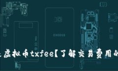 什么是虚拟币txfee？了解交