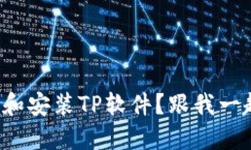 如何安全地下载和安装TP软件？跟我一起解决这个问题！