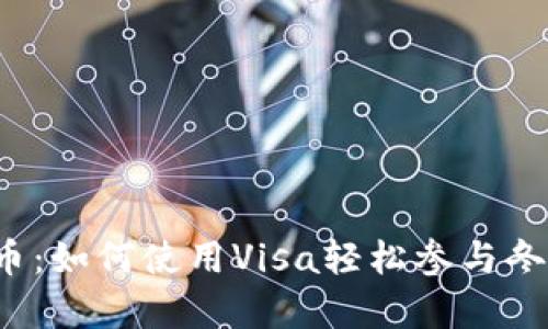 冬奥会虚拟币：如何使用Visa轻松参与冬季奥运交易？