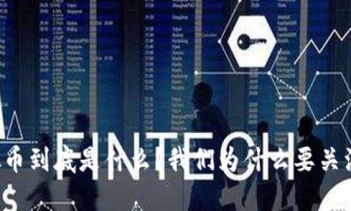 虚拟币到底是什么？我们为什么要关注它？