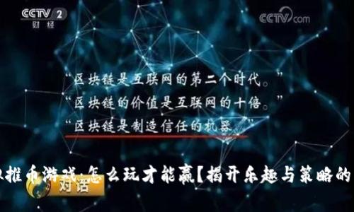 虚拟推币游戏：怎么玩才能赢？揭开乐趣与策略的奥秘