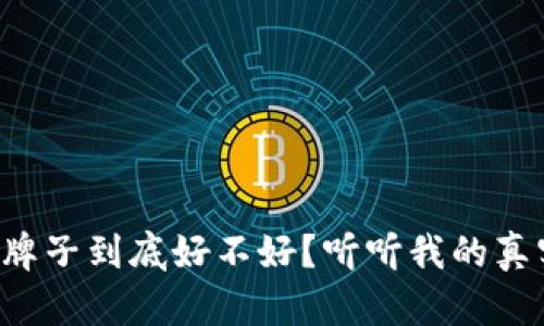 TP这个牌子到底好不好？听听我的真实体验！