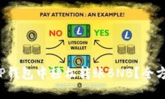 如何在TP钱包中轻松转账