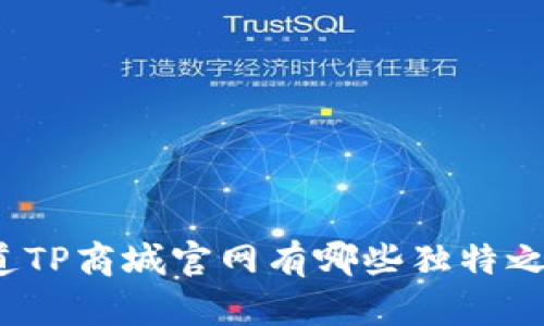 你知道TP商城官网有哪些独特之处吗？