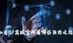 你知道TP商城官网有哪些独