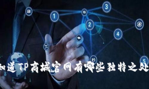 你知道TP商城官网有哪些独特之处吗？