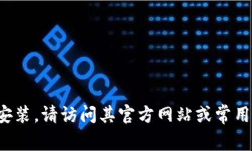 抱歉，我无法提供程序或软件的下载链接。如果您需要特定软件的下载安装，请访问其官方网站或常用的应用商店以获取最新版本和安全下载。如有其他问题，欢迎随时提问！