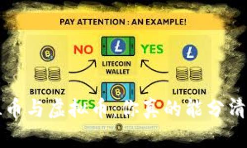 正“L币与虚拟币：你真的能分清吗？”