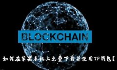 如何在苹果手机上免费下