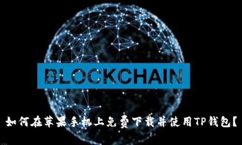 如何在苹果手机上免费下载并使用TP钱包？