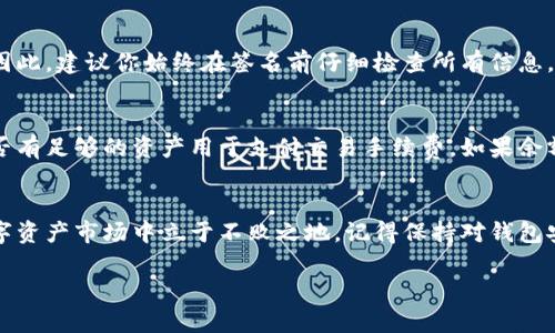    如何在TP钱包中请求DApps签名？一步步教你搞定！  / 
 guanjianci  TP钱包, DApps, 签名请求, 区块链  /guanjianci 

什么是TP钱包？
TP钱包是一款流行的多链数字资产钱包，特别是在以太坊和TRON网络上有着广泛的应用。对于加密货币爱好者来说，TP钱包不仅仅是一个存储资产的工具，更是连接多种去中心化应用（DApps）的桥梁。它以其用户友好的界面和强大的功能，吸引了大量用户。

DApps是什么？
去中心化应用程序（DApps）是建立在区块链上的应用程序，可以为用户提供各种服务，如金融交易、游戏、社交交流等。与传统应用程序不同，DApps不依赖于中央服务器，而是通过智能合约运行。通过TP钱包，你能够更加方便地与这些DApps进行交互，例如请求签名、发起交易等等。

为什么需要请求签名？
请求签名是与DApps互动过程中不可或缺的一部分。许多DApps要求用户对特定操作进行签名来验证交易或确认身份。这一过程不仅确保用户的资产安全，还能防止未经授权的操作。例如，当你在DApp上进行转账或批准交易时，系统会向TP钱包发送请求，要求你签名，这样才能确保是由你发起的事情。这一过程可以理解为对交易意图的确认，具有很高的安全性。

如何在TP钱包中请求DApps的签名？
现在我们就来一步一步地详解如何在TP钱包中请求DApps的签名，确保你能够轻松应对各种情况。

h4第一步：安装和设置TP钱包/h4
如果你还没有下载TP钱包，首先需要前往应用商店或官方网站进行下载。安装完成后，按照提示注册一个新账户，或者导入你现有的助记词。如果这是你第一次使用，务必记住保存好你的助记词，因为这将是你恢复账户的唯一方式。

h4第二步：连接DApp/h4
打开你的TP钱包，找到并选择你希望连接的DApp。通常，在DApp的官网或应用页面上会有“连接钱包”或“用TP钱包登录”的选项，点击它，你就能看到TP钱包弹出连接请求。在确认连接后，你可以使用TP钱包中的资产进行操作。

h4第三步：发起操作/h4
在DApp中选择你要执行的操作，比如购买代币、进行质押或是转账。完成相关选择后，应用会提示签名请求。这时，你将看到与操作相关的详细信息，比如交易金额、手续费等。确认无误后，点击“签名”按钮。

h4第四步：签名确认/h4
TP钱包会弹出一个新的窗口，要求你确认签名。这时，仔细阅读请求信息，确保没有错误。如果一切正常，你可以点击确认，输入你的密码，这时就完成了签名请求。整个过程迅速而简单，完成后你会看到DApp界面上相应的操作反馈，确认交易成功或者失败的状态。

签名过程中的注意事项
在请求签名的过程中，有几点细节需要你时刻保持注意：
ul
    listrong确认交易详情/strong：在签名前，务必仔细核对交易的金额、接收地址和手续费，确保一切都符合你的预期。/li
    listrong保持钱包安全/strong：确保你的手机或电脑没有受到病毒或恶意软件的攻击。使用TP钱包时，尽量避免在公共Wifi上处理敏感操作。/li
    listrong关注网络状态/strong：执行签名请求时，你的网络状态直接影响交易的速度，保持网络的顺畅是关键。/li
/ul

与签名请求相关的常见问题
h4问题一：如果我在签名请求中发现错误，该怎么办？/h4
如果你在完成签名请求后发现某个信息有误，比如金额、地址等，最好的解决方案是立即取消交易。如果你已经确认并进行了签名，一旦交易发出就无法修改。因此，建议你始终在签名前仔细检查所有信息。如果交易还未被确认，可以在DApp界面查看交易状态，尝试进行取消操作，避免不必要的损失。

h4问题二：签名请求被拒绝或失败了怎么办？/h4
如果你的签名请求在执行过程中被拒绝，可能是因为多种原因。首先，检查你的网络连接是否正常。网络不稳定可能会导致请求失败；其次，确认你的TP钱包是否有足够的资产用于支付交易手续费。如果余额不足，交易无法成功。另外，也可能是DApp本身出现了问题，建议稍后再试或联系其客服。

总结：轻松掌握TP钱包DApps签名请求
通过以上步骤，我们了解到如何在TP钱包中请求DApps的签名，提高了你的操作能力。这不仅能帮助你更高效地与去中心化应用交互，也让你在竞争激烈的数字资产市场中立于不败之地。记得保持对钱包安全的重视，谨慎操作，让每一次签名请求都成为你数字化生活的一部分！

如果你还有其他问题，可以随时查阅TP钱包的官方用户手册，或者参与相关社区讨论，提升自己的技术能力。