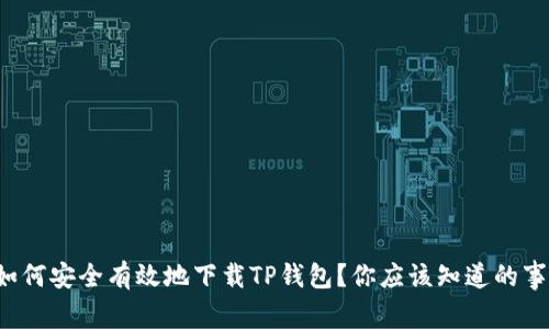 如何安全有效地下载TP钱包？你应该知道的事！