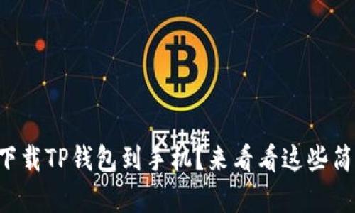 怎样快速下载TP钱包到手机？来看看这些简单步骤吧！