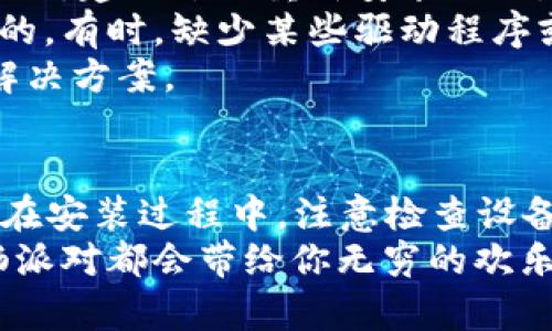   如何通过TPTP客户端下载香肠派对？ / 

 guanjianci 香肠派对, TPTP, 游戏下载, 手机游戏 /guanjianci 

引言：为什么选择香肠派对？
香肠派对是一款广受欢迎的多人在线游戏，它结合了令人兴奋的战斗和幽默的风格。无论你是游戏老手还是新手，这款游戏都能带给你无尽的乐趣。在这篇文章中，我们将探讨如何通过TPTP客户端下载香肠派对，让你可以立刻加入这场美食与战斗交织的游戏盛宴。

TPTP是什么？
TPTP是一个流行的第三方游戏下载平台，与官方渠道相比，它提供了更为便捷的下载方式。用户可以在TPTP上找到各种热门游戏，包括香肠派对。使用TPTP的好处在于，平台的资源更新频繁，几乎可以即时获取最新版本的游戏，同时也提供多种游戏的备份和下载选项。

下载安装香肠派对的准备工作
在开始下载之前，你需要确保设备符合游戏的最低要求。一般来说，香肠派对需要较高的性能支持，确保你的设备能够承受游戏的负担。
此外，建议用户在下载之前清理设备的存储空间，以确保有足够的空间来下载和安装游戏。查看是否有网络连接也是必要的，建议使用稳定的Wi-Fi网络。

具体下载步骤
下面将详细介绍如何通过TPTP客户端下载香肠派对的具体步骤：
ol
    listrong访问TPTP官方网站：/strong首先，在浏览器中输入TPTP的地址，确保你访问的是官方网站，以避免下载恶意软件。/li
    listrong搜索香肠派对：/strong在TPTP首页的搜索框中输入“香肠派对”，点击搜索按钮。/li
    listrong选择合适的版本：/strong页面会列出多个版本的香肠派对，选择适合你设备的版本，通常会有明确的标签，如“安卓版”、“iOS版”等。/li
    listrong点击下载按钮：/strong找到合适的版本后，点击下载按钮，开始下载过程。此时，注意浏览器的下载提示，确保下载文件的来源安全。/li
    listrong安装游戏：/strong下载完成后，找到下载的文件，点击安装。在安装过程中，按照屏幕上的指示进行操作，可能需要一些权限设定。/li
    listrong登录游戏：/strong安装完成后，打开香肠派对，登录你的游戏账号，如果是新手，可以选择注册新的账号。/li
/ol

常见问题解答
在下载和使用香肠派对的过程中，用户可能会遇到一些常见问题。以下是两个常见问题及其解决方案：

1. 为什么我在TPTP上找不到香肠派对的下载链接？
出现这种情况可能有多种原因。首先，确保你在TPTP上搜索的关键词准确，不同地区的版本可能会有所不同。如果在TPTP上仍然找不到链接，尝试清理浏览器缓存或更换一下搜索器。有时候，服务器的问题或者网络连接不稳定也会导致无法显示下载链接。
另外，还可以尝试在其他第三方游戏下载平台上搜索，如某些论坛或者社区网站，玩家经常会分享下载链接和资源。如果以上方式仍然无法解决问题，考虑直接去游戏的官方网站查看是否有其他下载渠道。

2. 下载完香肠派对之后，为什么游戏无法启动？
如果你的香肠派对无法启动，首先请确保游戏已经完全安装。有时候，安装过程中可能出现错误，导致游戏文件未正确写入。建议尝试重新安装游戏，确保在下载和安装的过程中没有中断。
除了重新安装，还可以检查设备是否满足香肠派对的最低配置要求。检查你的系统更新和驱动程序，确保它们都是最新的。有时，缺少某些驱动程序或系统版本过低都可能导致游戏无法启动。
如果以上方法都未能解决问题，考虑在游戏的官方网站或社交媒体平台上寻求帮助，往往可以获得玩家社区的建议和解决方案。

总结
通过TPTP客户端下载香肠派对是一个简单而快捷的过程。只要遵循上述步骤，几乎所有玩家都能成功安装和启动游戏。在安装过程中，注意检查设备配置和下载链接的安全性，以确保你能顺利地享受这款乐趣无穷的游戏。
游戏不仅是一种消遣方式，也是与朋友们连结的桥梁。无论你是在夜深人静时畅玩，还是在周末与好友们组队竞技，香肠派对都会带给你无穷的欢乐。希望这篇文章能帮助你顺利操作，享受游戏的乐趣。