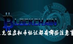 你知道充值虚拟币协议都