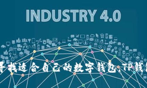   如何轻松下载TP钱包国际版？你的数字资产管理助手！ / 

 guanjianci TP钱包, 国际版, 下载, 数字资产管理 /guanjianci 

什么是TP钱包？
TP钱包，作为一个专注于多链数字资产管理的钱包应用，提供了一种安全、便捷的方式来存储和管理各种数字货币。它的国际版特别适合全球用户，支持多种货币、交易、NFT、DApp等功能。这使得TP钱包不仅仅是个钱包，而是数字资产管理的全能助手。无论你是新手还是经验丰富的交易者，TP钱包都能提供一站式解决方案。

如何下载TP钱包国际版？
下载TP钱包国际版其实十分简单，只需以下几个步骤：
ol
    listrong访问官方网站：/strong首先，你需要访问TP钱包的官方网站。确保你访问的是正确的URL，以免下载到假冒的应用。/li
    listrong选择平台：/strong无论你是iOS用户还是Android用户，TP钱包官方网站都会提供相应的下载链接。选择你使用的操作系统，然后点击下载。/li
    listrong安装应用：/strong下载完成后，打开安装包，按照系统提示完成安装。对于iOS用户，可能需要在“设置”中允许安装来自不明来源的应用。/li
    listrong注册或登录：/strong安装完成后，打开TP钱包，进行注册或登录。如果是新用户，可以通过手机号码或邮箱注册一个全新的账户。/li
    listrong设置安全措施：/strong首次使用TP钱包时，系统会提示你设置密码和备份助记词。这一步非常重要，确保你的资产安全！/li
/ol

TP钱包的主要功能
TP钱包不仅仅是一个存储数字资产的工具，它还提供了多种功能，帮助用户更好地管理和使用他们的数字货币。
ul
    listrong多资产支持：/strongTP钱包支持诸多主流的数字货币，包括但不限于比特币、以太坊、波卡、莱特币等，方便用户进行资产管理。/li
    listrong去中心化交易所（DEX）：/strong用户可以在钱包内直接进行交易，免去往返中心化交易所的麻烦，享受更高的安全性和隐私保护。/li
    listrongNFT管理：/strongTP钱包允许用户管理和展示他们的NFT资产，带来更丰富的数字收藏体验。/li
    listrong一键发送和接收：/strong通过简单的二维码扫描或地址输入，用户可以快速发送或接收数字资产，操作非常方便。/li
/ul

TP钱包的安全性分析
在今天的网络环境中，安全性是使用任何数字钱包的首要考虑因素。TP钱包在多个层面上确保用户资产的安全：
ul
    listrong私钥控制：/strong用户的私钥始终由用户自己控制，TP钱包并不会保存用户的私钥，这意味着只有用户能访问其数字资产。/li
    listrong加密技术：/strongTP钱包采用高级加密技术，确保用户数据和交易信息的安全，降低黑客攻击的风险。/li
    listrong多重签名：/strong用户可以选择启用多重签名功能，使得即使一个设备遭遇安全威胁，资产依然可以保持安全。/li
/ul

如何使用TP钱包进行交易？
使用TP钱包进行交易实际上非常简单，这里是一些基本步骤：
ol
    listrong选择资产：/strong打开TP钱包，选择你想要交易的数字资产。/li
    listrong填写交易信息：/strong输入接收方地址和交易金额，确保信息准确无误。/li
    listrong确认交易：/strong检查所有信息，然后确认交易，系统会要求输入密码以确保安全。/li
    listrong等待确认：/strong提交交易后，你可以在钱包内查看交易状态，等待网络确认。/li
/ol

可能遇到的问题
虽然TP钱包的使用相对简便，但用户在使用过程中可能会遇到一些问题。这里列出两个可能的相关问题，并给出解决方案。

问题一：安装后无法启动应用
如果你在安装TP钱包之后无法启动应用，以下是几种可能的解决方案：
ul
    listrong检查设备兼容性：/strong确保你的设备满足TP钱包的最低系统要求，特别是手机操作系统版本。/li
    listrong重新安装应用：/strong有时候下载过程中可能会发生错误，尝试卸载应用，然后重新下载安装包。/li
    listrong更新系统：/strong如果你的设备系统版本较旧，尝试更新到最新系统版本，有时候操作系统更新可以解决兼容性问题。/li
/ul

问题二：如何找回丢失的助记词？
丢失助记词是许多使用数字钱包用户面临的重大问题。助记词是恢复钱包访问权限的唯一方式，若丢失可能无法恢复资产。以下是一些建议：
ul
    listrong保持备份：/strong确保在使用TP钱包时，务必将助记词备份到安全的地方，最好是物理纸质备份，避免仅存于数字设备中。/li
    listrong使用密码管理工具：/strong可以使用密码管理工具安全存储助记词，某些工具提供额外的加密保护。/li
    listrong咨询社区帮助：/strong如果你在使用过程中有疑问，可以访问TP钱包的社区论坛，寻求专业人士的建议或帮助。/li
/ul

结语
TP钱包国际版作为一个高效的数字资产管理工具，不仅提供了安全、便捷的管理方式，还具备多种实用的功能，满足不同用户的需求。如果你正在寻找适合自己的数字钱包，TP钱包无疑是一个不错的选择。随着数字货币的迅速发展，合理使用TP钱包会让你的数字资产管理更加得心应手。