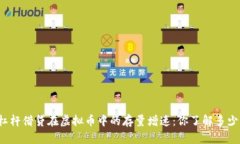 杠杆借贷在虚拟币中的存