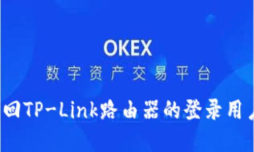 如何快速找回TP-Link路由器的登录用户名和密码？