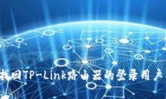 如何快速找回TP-Link路由器