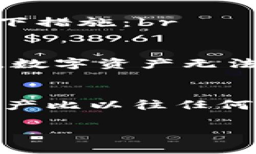   如何安全地官方下载TP钱包？你知道吗？ / 
 guanjianci TP钱包, 下载, 安全, 加密货币 /guanjianci 

什么是TP钱包？
TP钱包是一种热门的移动端加密货币钱包，用户可以在手机上安全地存储与交易各类加密货币。无论你是新手还是经验丰富的投资者，TP钱包都能为你提供便捷的操作和良好的用户体验。现在的加密货币市场如火如荼，拥有一个安全、易用的钱包显得尤为重要。

官方下载TP钱包的必要性
很多用户可能会在网上搜索“TP钱包下载”，为了节省时间，有时会下载非官方的第三方应用。这种做法非常危险，因为非官方版本的钱包可能隐藏恶意软件，导致用户的数字资产面临严重风险。因此，选择官方下载TP钱包既能确保你的资产安全，又能确保你获得最新的功能和更新。

如何找到TP钱包的官方下载链接
首先，你可以直接访问TP钱包的官方网站。确保网址是正确的，以避免进入钓鱼网站。一般而言，官网会在首页显著位置提供软件下载链接。此外，TP钱包也可以在主流应用商店如苹果App Store和Google Play Store中找到。在应用商店中下载的应用通常会比其他渠道更安全。

下载安装步骤
1. **访问官网或应用商店**：打开浏览器输入TP钱包的官方网站，或者在手机应用商店搜索“TP钱包”。br
2. **点击下载按钮**：在网页或应用商店中，找到下载按钮并点击。br
3. **允许权限**：如果在手机上下载，系统可能会要求你允许某些权限以顺利安装应用。br
4. **完成安装**：根据提示完成安装，等待应用图标出现在桌面（手机或电脑）上。br
5. **首次启动**：打开TP钱包后，系统会引导你创建一个新钱包或导入已有钱包，确保根据自己的需求选择合适的选项。

安全使用TP钱包的建议
软件下载后，用户需要知道如何安全地使用TP钱包，确保自己的资产得到保护。以下是一些实用建议：br
- **设置强密码**：创建一个强密码，并定期更换。br
- **启用双重验证**：如果TP钱包支持双重验证，务必启用，增加账户安全性。br
- **定期备份**：确保定期备份你的钱包私钥或助记词，存放在安全的地方。br
- **小心钓鱼攻击**：遇到任何要求输入密码或助记词的请求时要保持警惕，确保这些请求来自官方渠道。

你可能会面临的问题
在使用TP钱包的过程中，你可能会遇到一些常见问题，下面我们将探讨两个典型问题。

问题一：如何解决TP钱包无法启动的情况？
有时用户在下载完成后会遇到应用无法打开的问题。这种情况可以通过以下几种方式来解决：br
- **重新启动手机**：这一步骤看似简单，但通常能解决许多技术问题。br
- **检查更新**：确保你的操作系统是最新版本，某些应用在旧版系统上可能无法运行。br
- **清除缓存**：在手机设置中找到TP钱包应用，清除它的缓存和数据，然后再次尝试打开。br
- **卸载并重新安装**：如果以上方法都无效，可以尝试卸载TP钱包并重新下载。确保从官网或官方应用商店下载。

问题二：如果丢失钱包密码或助记词该怎么办？
密码和助记词是访问TP钱包的关键，一旦遗失，可能会导致无法访问钱包中的资产。为了防止这一情况，用户应提前做好准备，采取以下措施：br
- **使用密码管理器**：很多用户选择使用密码管理工具存储密码，同时备份助记词。br
- **写下来保存**：将助记词和密码写下来，存放在安全的地方，避免被人看到。br
- **寻求支持**：如果不幸丢失密码或助记词，尝试联系TP钱包的客服寻求帮助。他们可能提供一些解决方案，但请注意，很多情况下，数字资产无法恢复。

结束语
通过上述内容，你已经了解了如何安全地官方下载TP钱包及其使用过程中可能遇到的问题。在这个数字化的时代，保护自己的数字资产比以往任何时候都更加重要。选择官方下载，合理使用TP钱包，才能让你的投资更加安全。

始终保持警惕，善用互联网资源，才能在加密货币的世界里顺利前行！