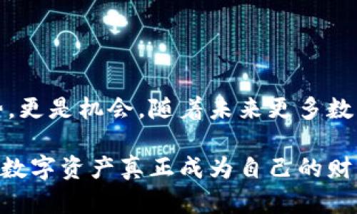   新手必看：虚拟币钱包怎么获取？轻松入门指南！ / 
 guanjianci 虚拟币钱包,获取方法,新手指南,区块链 /guanjianci 

什么是虚拟币钱包？
在数字货币的世界里，虚拟币钱包就像你口袋里的钱包，里面存放着你所有的现金和信用卡。不过，这里不是存现金，而是存储加密货币。通过虚拟币钱包，你可以发送、接收以及管理各种虚拟币，比如比特币、以太坊等。它们存储你的私钥，就像银行账户的密码，唯有持有这些私钥，才能访问和控制你的虚拟资产。

虚拟币钱包的类型
在选择虚拟币钱包之前，你需要了解它们的不同类型。大致上，虚拟币钱包可以分为以下几类：

h41. 热钱包/h4
热钱包是连接互联网的，方便快速进行交易。这类钱包最适合频繁交易的用户。热钱包的特点是方便、快速、但安全性较低，容易受到黑客攻击。

h42. 冷钱包/h4
冷钱包脱离互联网，安全性高，适合长期存储虚拟币。冷钱包的维护与管理更为复杂，一般适合持有大额虚拟币的用户。

h43. 法币钱包/h4
法币钱包用于存储与法币（如人民币、美元等）相关的虚拟资产，这种钱包为用户提供了买卖和转换法币与虚拟币的途径。

h44. 硬件钱包/h4
硬件钱包是一种物理设备，专为存储私钥而设计。它们在数据不被联网的情况下存储信息，安全性极高。不过，硬件钱包的使用费用相对较高。

获取虚拟币钱包的步骤
现在，让我们走进获取虚拟币钱包的具体步骤。无论你是新手还是资深玩家，这个过程都不复杂，只需遵循以下步骤：

h41. 选择钱包类型/h4
首先，确定你需要哪种类型的钱包。如果你打算频繁交易，热钱包可能是你的选择；如果你对安全性有更高要求，可以考虑冷钱包或硬件钱包。

h42. 研究并选择具体钱包服务商/h4
市场上有多种钱包服务商，每家公司的服务、功能和费用都不同。你可以通过查阅互联网评论、论坛来了解用户的实用体验，选择一个适合自己的钱包。

h43. 下载或购买钱包/h4
对于热钱包，通常可以在应用商店或钱包官方网站下载应用；冷钱包和硬件钱包则需要在线下购买。在购买硬件钱包时，建议使用官方渠道，以确保安全性。

h44. 安装并设置/h4
根据钱包的指南进行安装，创建一个安全密码并备份私钥信息。务必将私钥保存在安全的地方，因为丢失私钥就等于丢失了虚拟资产。

h45. 实际操作/h4
完成以上步骤后，你就可以开始使用虚拟币钱包了。你可以向钱包中注入虚拟币，进行购买、交易、投资或者进行不同币种间的转换。

常见问题解答
h41. 如何保障我的虚拟币钱包安全？/h4
保障你的虚拟币钱包安全至关重要。这里有几个提示：
ul
listrong使用强密码：/strong确保密码复杂且难以猜测，避免使用易于获取的个人信息如生日、名字等。/li
listrong启用双重认证：/strong许多钱包提供额外的安全验证措施，通过手机短信或应用提供的代码来验证你的身份。/li
listrong保持软件更新：/strong定期更新钱包软件，确保你始终在使用最新和最安全的版本。/li
listrong备份私钥：/strong绝不要将你的私钥储存在网络云盘中，最好是保存在物理形式的安全地方。/li
/ul

h42. 如果我忘记了虚拟币钱包的密码该怎么办？/h4
忘记密码是许多用户共同面临的问题。这里有几种处理方式：
ul
listrong使用恢复功能：/strong许多钱包会提供恢复密码的选项，例如使用掉的手机或邮箱地址。/li
listrong找到备份：/strong如果你为钱包创建过恢复助记词，可以尝试使用它来找回访问权限。/li
listrong联系支持团队：/strong如果以上两种方式都不起作用，可以尝试联系钱包的技术支持团队，询问有没有可能的方法帮助你恢复账户。/li
/ul

总结
通过了解虚拟币钱包的类型和获取方式，你可以更好地管理和保护你的数字资产。在这个数字化、去中心化的时代，拥抱虚拟货币不仅是趋势，更是机会。随着未来更多数字货币的崛起，掌握好钱包的使用技巧将让你在这个新兴市场中游刃有余。

虚拟币的世界广阔而变幻莫测，唯有不断学习和适应，才能在其中立于不败之地。寻找合适的钱包，确保其安全性，勇敢地迈出每一步，让你的数字资产真正成为自己的财富。